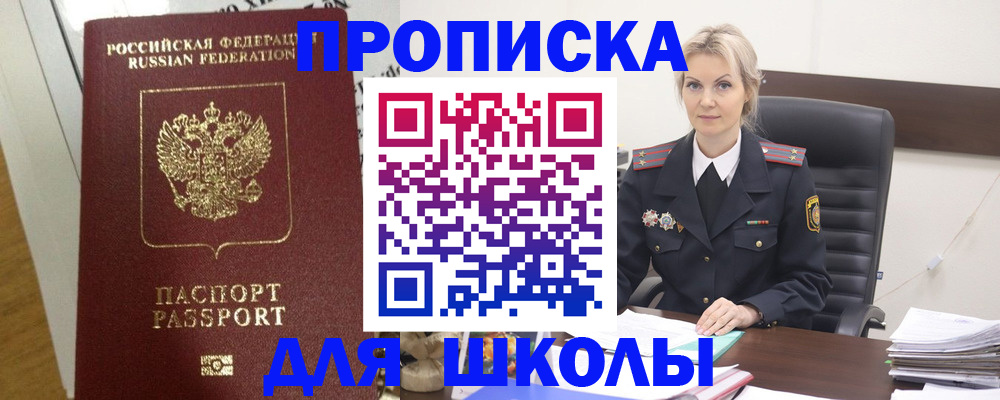 временная регистрация для школы в Клине