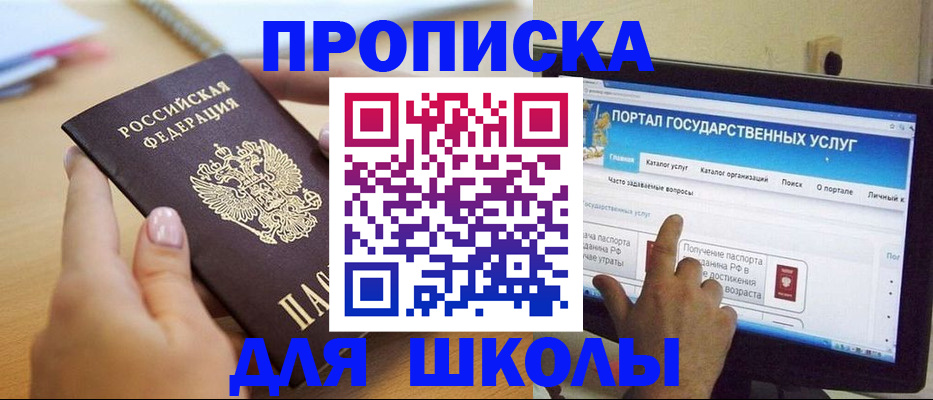 временная регистрация для школы в Клине